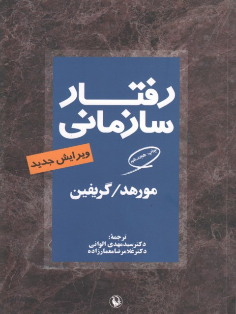 رفتار سازمانی نویسنده مورهد و گریفین مترجم مهدی الوانی و غلامرضا معمارزاده