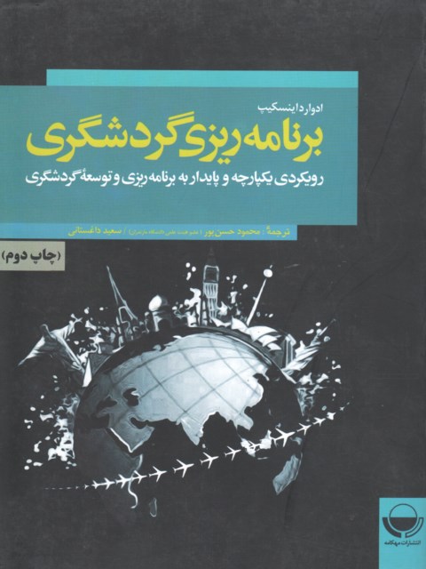 برنامه ریزی گردشگری؛ رویکردی یکپارچه وپایدار نویسنده ادوارد اینسکیپ ترجمه محمود حسن پور