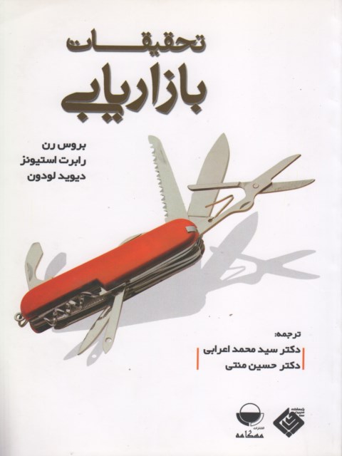 تحقیقات بازاریابی نویسنده بروس رن ترجمه محمد اعرابی