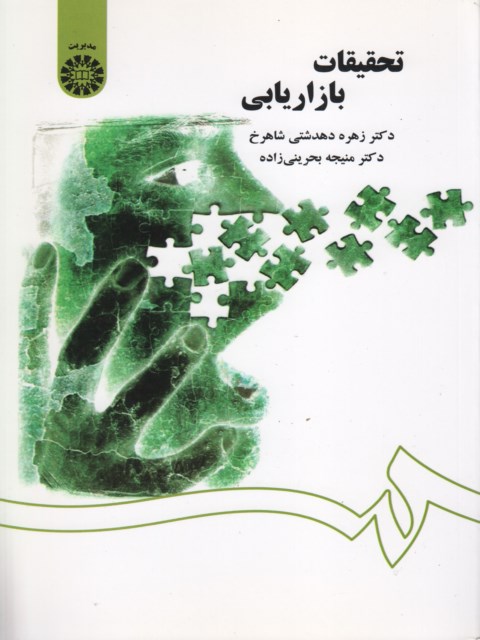 تحقیقات بازاریابی نویسنده زهره دهدشتی