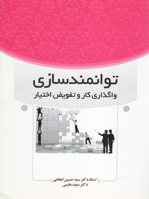 توانمندسازی، واگذاری کار و تفویض اختیار نویسنده حسین ابطحی