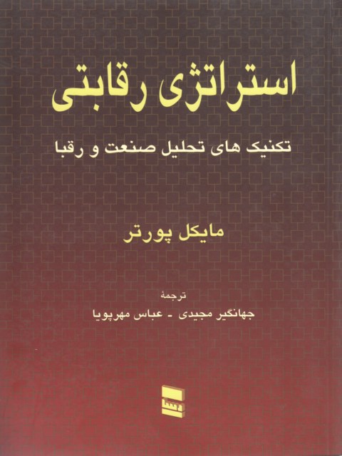 استراتژی رقابتی؛ تکنیک های تحلیل صنعت و رقبا نویسنده مایکل پورتر ترجمه جهانگیر مجیدی