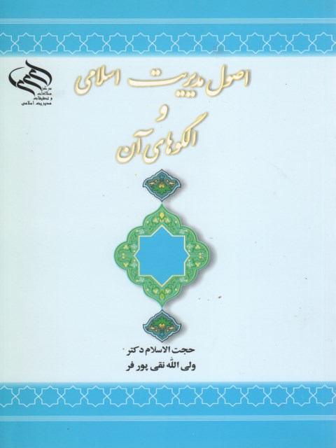 اصول مدیریت اسلامی و الگوهای آن نویسنده ولی الله نقی پور فر