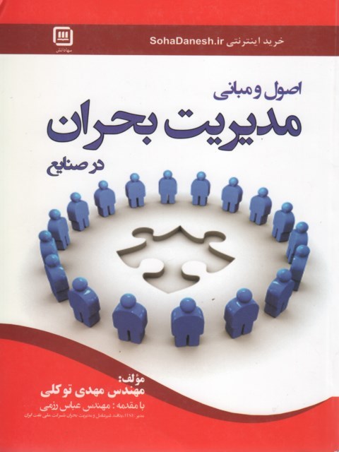 اصول و مبانی مدیریت بحران در صنایع توکلی