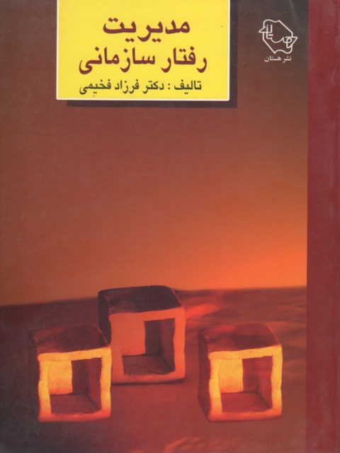 مدیرت رفتار سازمانی فرزاد فخیمی نشر هستان
