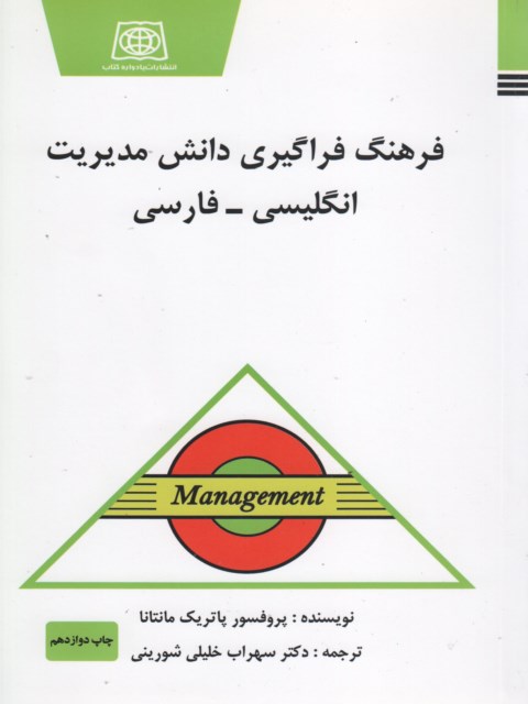 فرهنگ فراگیری دانش مدیریت انگلیسی - فارسی نویسنده مانتانا ترجمه سهراب خلیلی شورینی