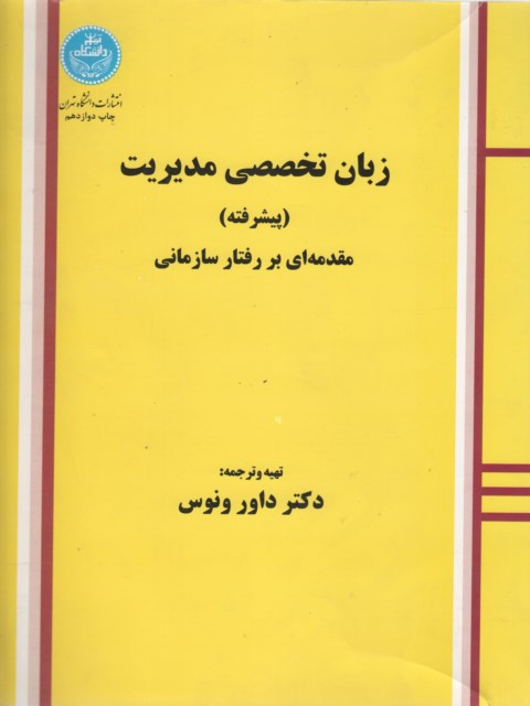 زبان تخصصی مدیریت (پیشرفته) نویسنده داور ونوس