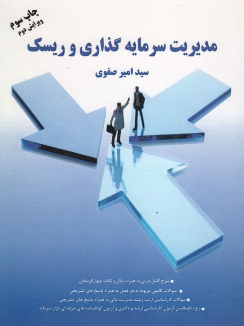 مدیریت سرمایه گذاری و ریسک نویسنده امیر صفوی