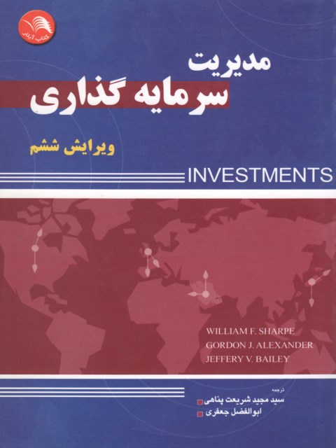 مدیریت سرمایه گذاری نویسنده شارف ترجمه مجید شریعت پناهی و ابوالفضل جعفری