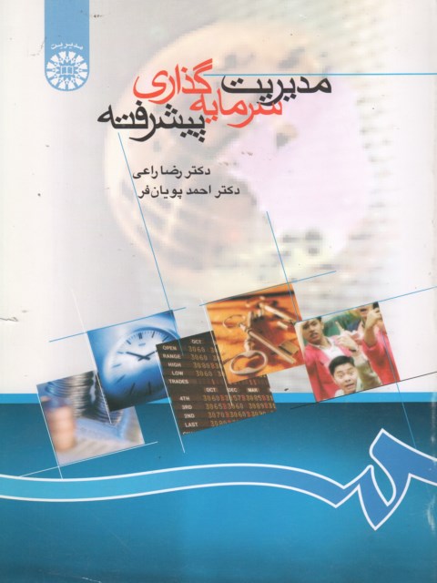 مدیریت سرمایه گذاری پیشرفته دکتر رضا راعی نشر سمت 