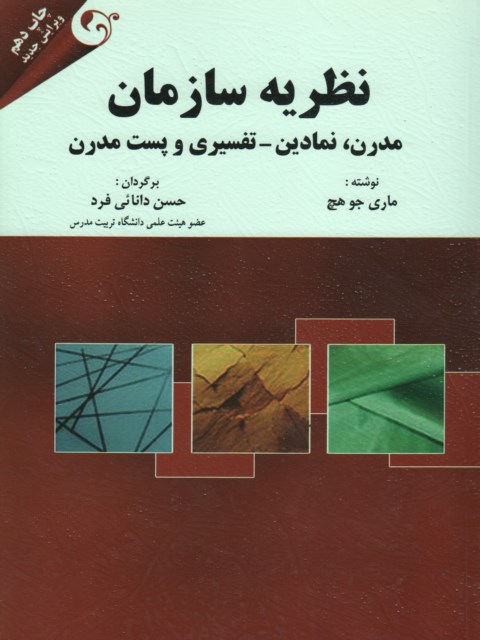 نظریه سازمان نویسنده ماری جوهچ ترجمه حسن دانایی فرد