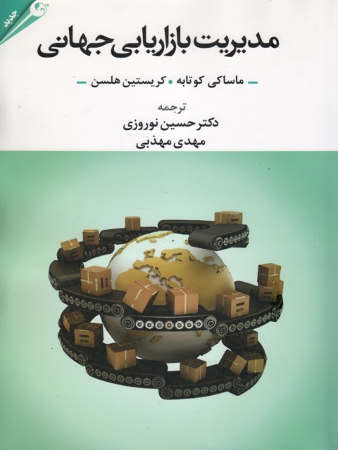 مدیریت بازاریابی جهانی نویسنده ماساکی کوتابه ترجمه حسین نوروزی