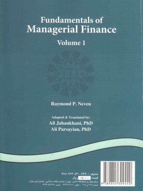 مدیریت مالی (جلد اول)