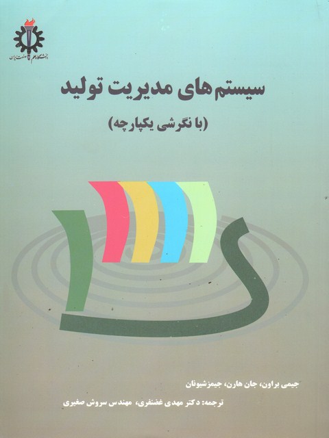 سیستم های مدیریت تولید (با نگرش یکپارچه) نویسنده مهدی غضنفری