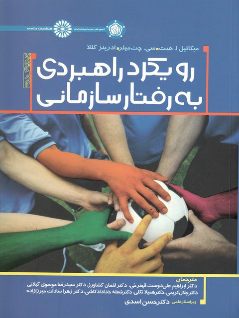رویکرد راهبردی به رفتار سازمانی نویسنده میکائیل هیت ترجمه ابراهیم علی دوست