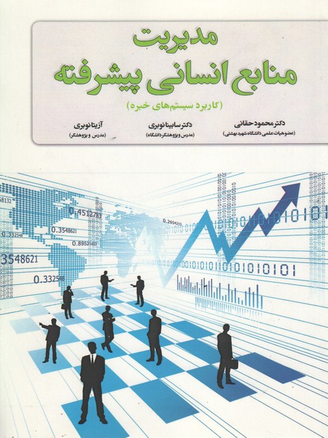 مدیریت منابع انسانی پیشرفته (کاربرد سیستم های خبره) نویسنده محمود حقانی