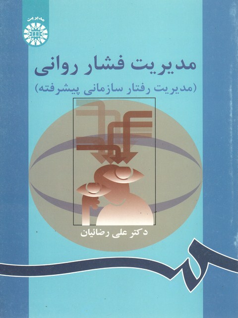 مدیریت فشار روانی مدیریت رفتار سازمانی پیشرفته نویسنده علی رضائیان