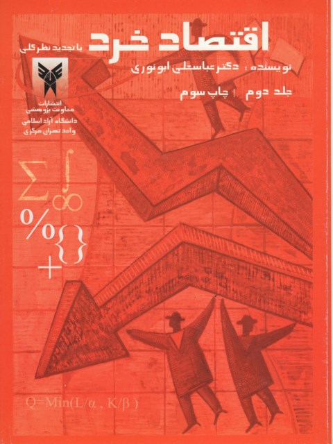 اقتصاد خرد جلد دوم نویسنده عباسعلی ابونوری