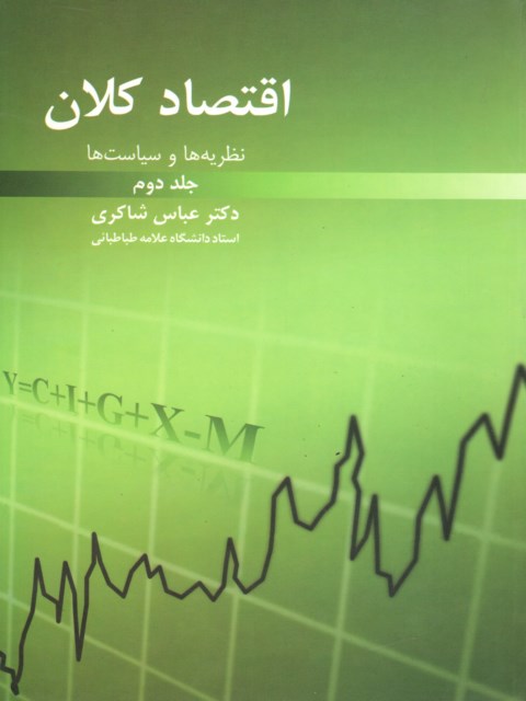 اقتصاد کلان جلد دوم عباس شاکری