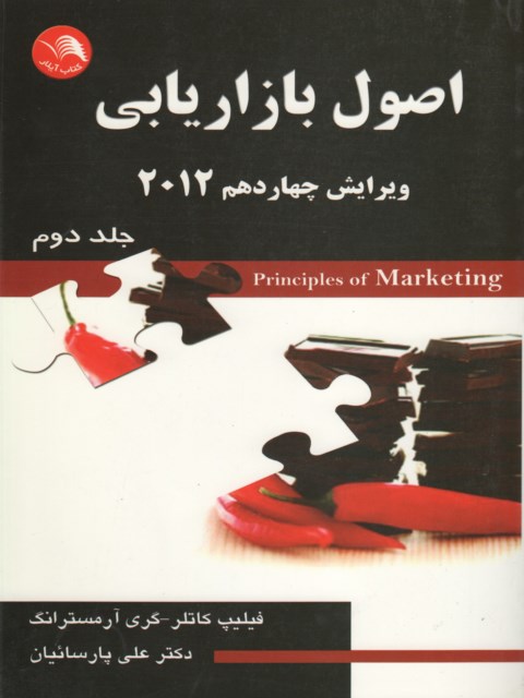 اصول بازاریابی 2012 جلد دوم نویسنده فیلیپ کاتلر ترجمه علی پارسائیان