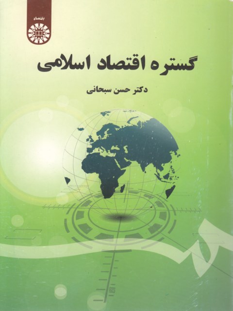 کتاب گستره اقتصاد اسلامی حسن سبحانی