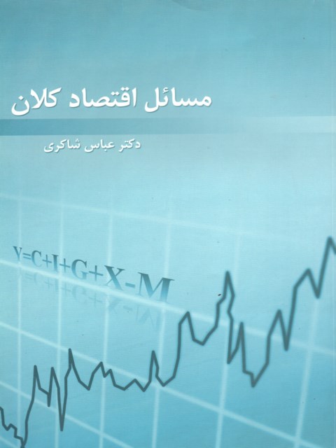 مسائل اقتصاد کلان نویسنده عباس شاکری