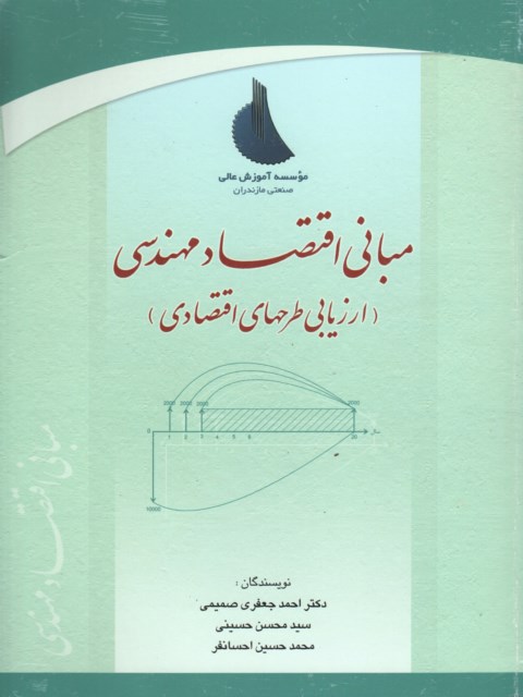 مبانی اقتصاد مهندسی (ارزیابی طرحهای اقتصادی)