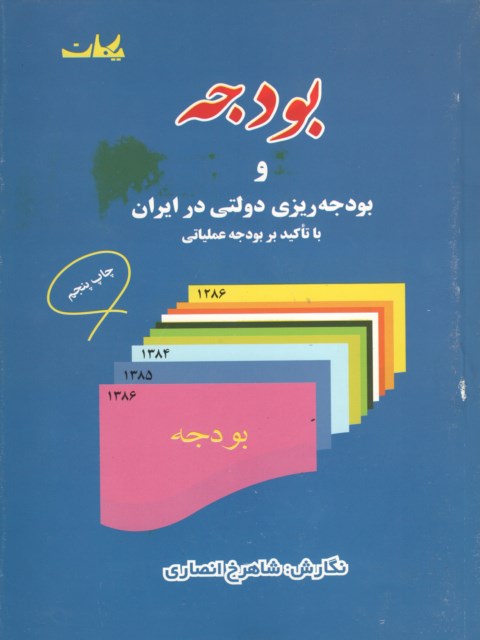 بودجه و بودجه ریزی دولتی در ایران شاهرخ انصاری
