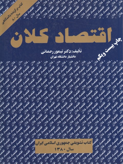 اقتصاد کلان جلد اول نویسنده تیمور رحمانی