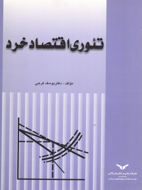 کتاب تئوری اقتصاد خرد یوسف فرجی
