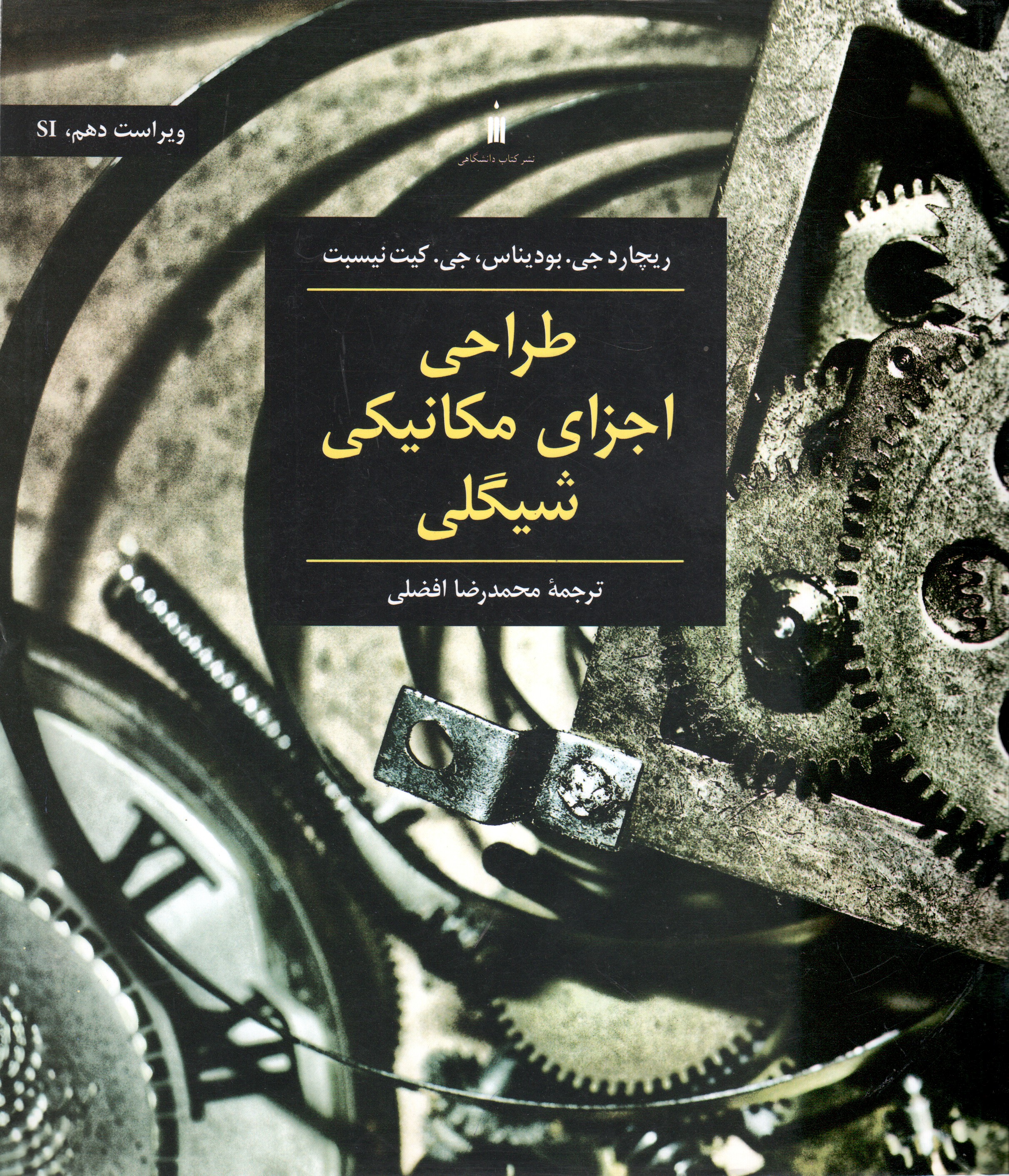 طراحی اجزای مکانیکی شیگلی ترجمه محمدرضا افضلی