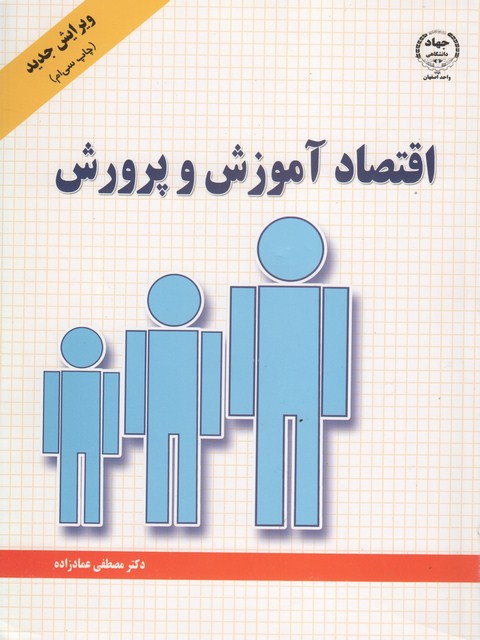 اقتصاد آموزش و پرورش دکتر مصطفی عماد زاده
