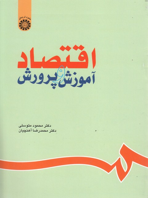 اقتصاد آموزش و پرورش نویسنده محمود متوسلی و محمدرضا آهنچیان