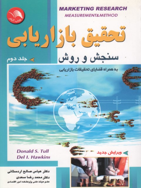 تحقیق در بازاریابی سنجش و روش جلد دوم نویسنده محمدرضا سعدی و عباس صالح اردستانی