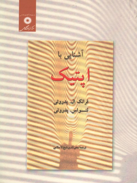 آشنایی با اپتیک پدروتی ترجمه محی الدین شیخ الاسلامی