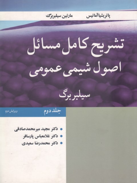 تشریح کامل مسائل اصول شیمی عمومی جلد 2 سیلبربرگ نویسنده میر محمد صادقی