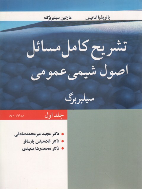 تشریح کامل مسائل اصول شیمی عمومی جلد اول سیلبربرگ