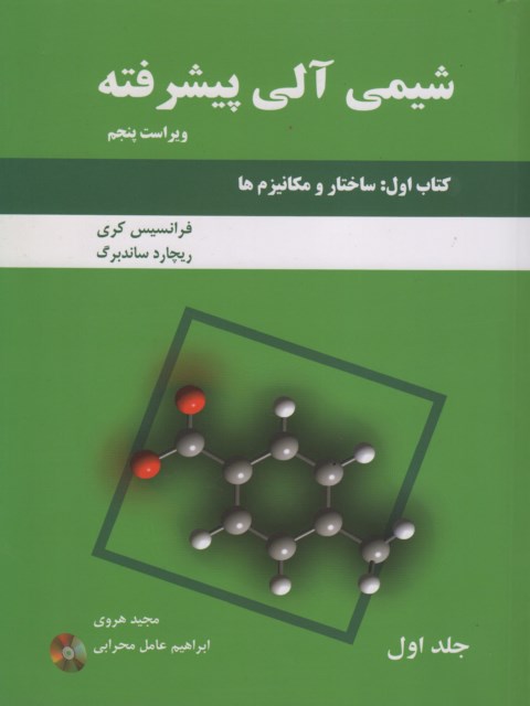 شیمی آلی پیشرفته جلد دوم فرانسیس کری ترجمه مجید هروی 