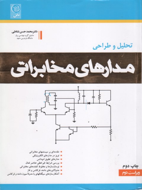 تحلیل و طراحی مدارهای مخابراتی نویسنده حسن نشاطی