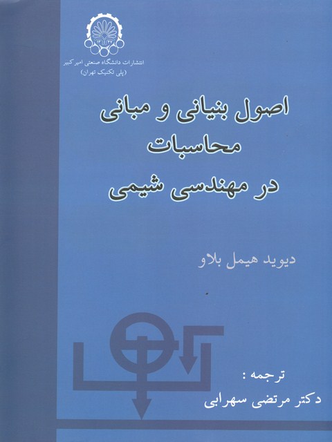 اصول بنیانی و مبانی محاسبات در مهندسی شیمی هیمل بلاو ترجمه سهرابی