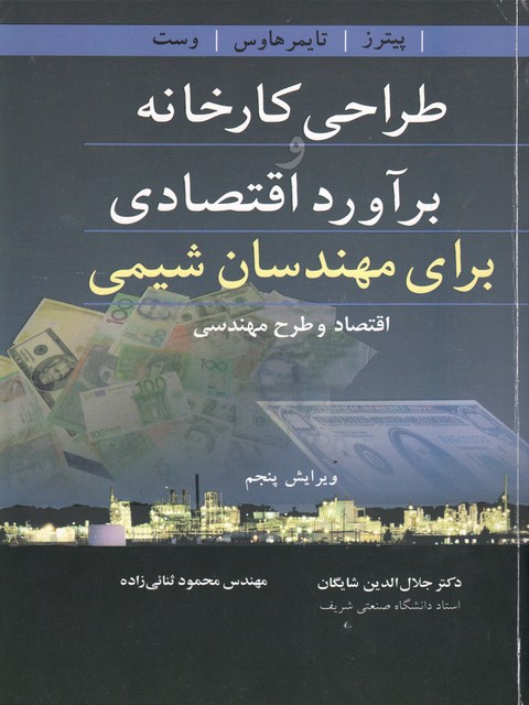 طراحی کارخانه و برآورد اقتصادی برای مهندسان شیمی