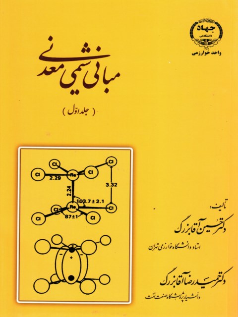 مبانی شیمی معدنی جلد 1 نویسنده حسین آقابزرگ