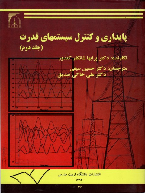 پایداری و کنترل سیستمهای قدرت جلد دوم شانکار کندور ترجمه حسین سیفی