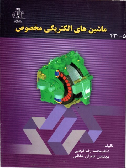 ماشین های الکتریکی مخصوص محمدرضا فیضی
