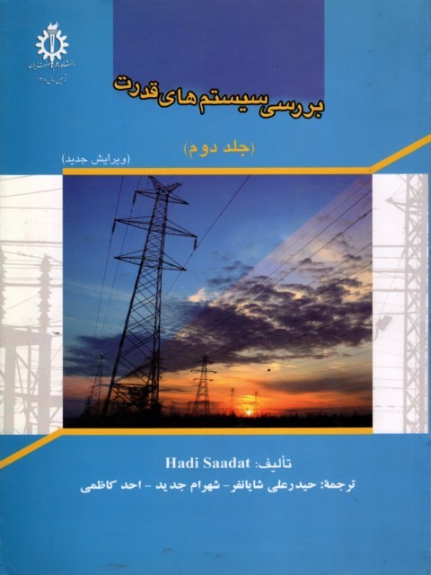 بررسی سیستم های قدرت جلد دوم هادی سعادت 
