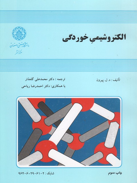 الکتروشیمی خوردگی پیرون ترجمه محمدعلی گلعذار