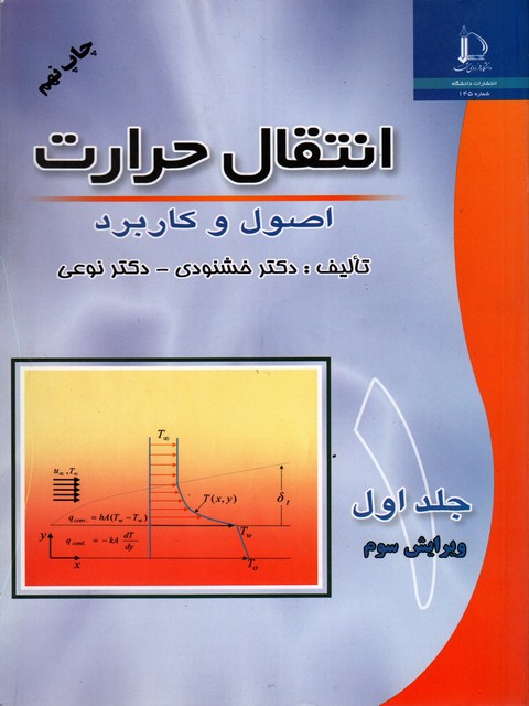 انتقال حرارت اصول و کاردبرد جلد اول محمد خشنودی