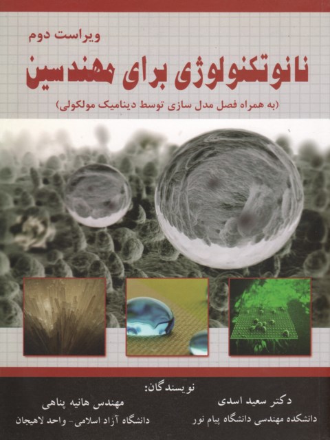 نانوتکنولوژی برای مهندسین سعید اسدی