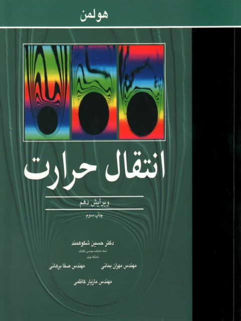 کتاب انتقال حرارت هولمن ترجمه شکوهمند