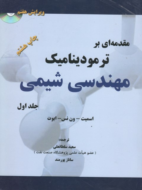 مقدمه ای بر ترمودینامیک مهندسی شیمی جلد اول اسمیت ون نس ترجمه سلطانعلی